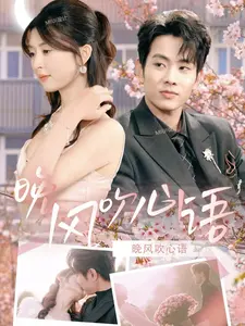 《晚风吹心语》全集高清完整版在线观看与剧情解析