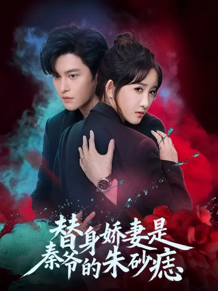 《替身娇妻是秦爷的朱砂痣》全集高清完整版在线观看与剧情解析