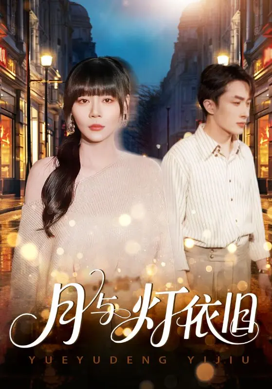 《月与灯依旧》全集高清完整版在线观看与剧情解析