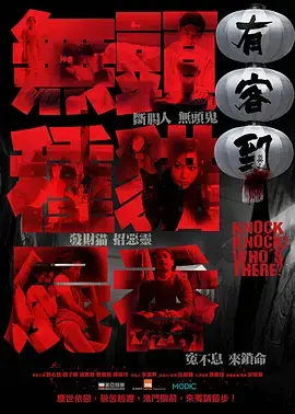 《有客到[电影解说]》全集高清完整版在线观看与剧情解析
