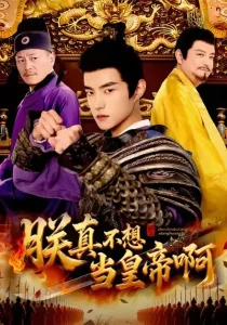 朕真不想当皇帝啊