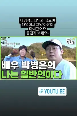 《朴秉恩的我是普通人》全集高清完整版在线观看与剧情解析