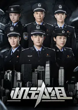 《机动组第一季》全集高清完整版在线观看与剧情解析