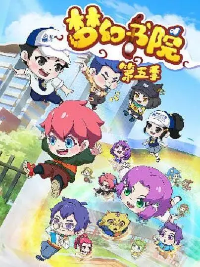 《梦幻书院之科学小记者》全集高清完整版在线观看与剧情解析