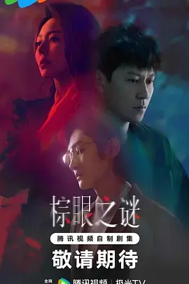 《棕眼之谜》全集高清完整版在线观看与剧情解析