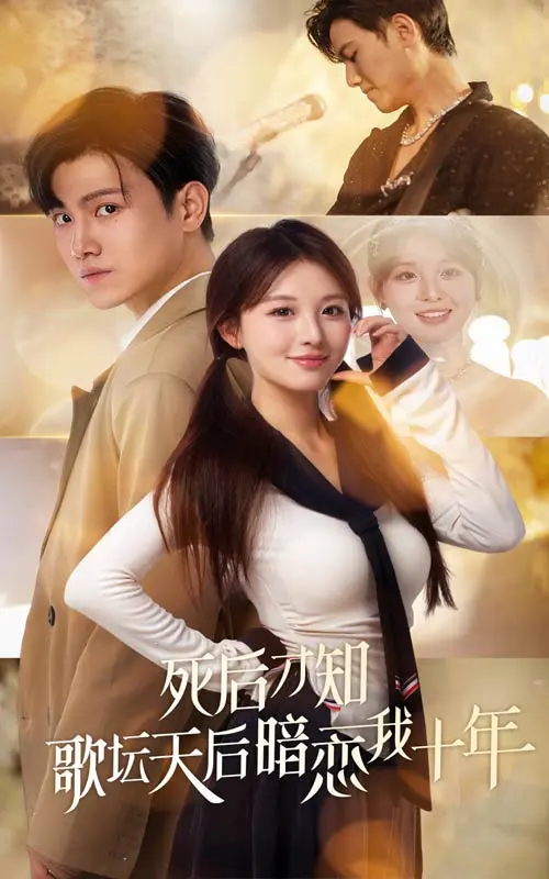 《死后才知歌坛天后暗恋我十年》全集高清完整版在线观看与剧情解析