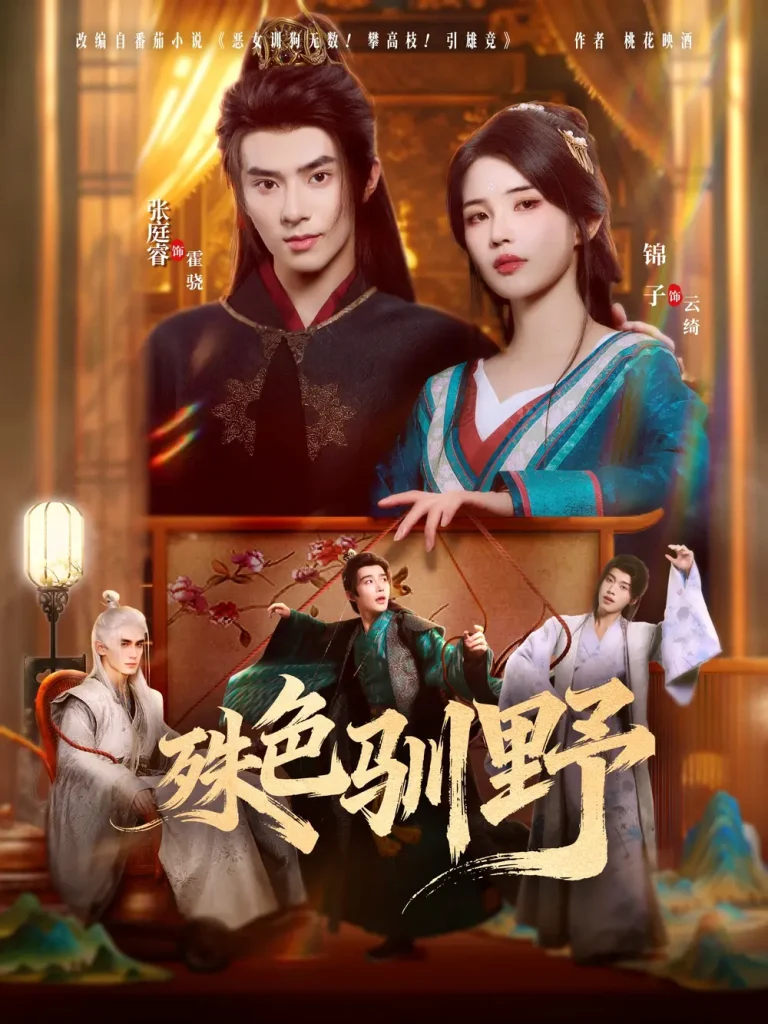 《殊色驯野》全集高清完整版在线观看与剧情解析