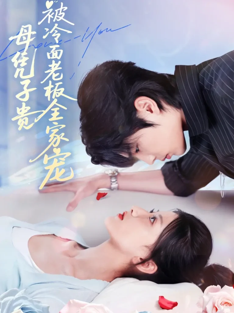 《母凭子贵被冷面老板全家宠》全集高清完整版在线观看与剧情解析