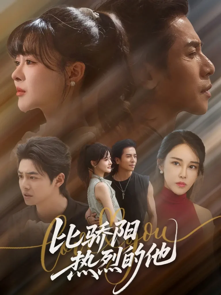 《比骄阳热烈的他》全集高清完整版在线观看与剧情解析