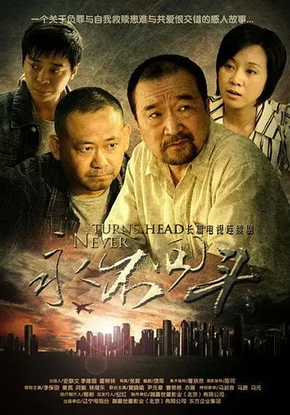 《永不回头2010[电影解说]》全集高清完整版在线观看与剧情解析
