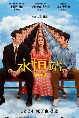 《永恒站[电影解说]》全集高清完整版在线观看与剧情解析
