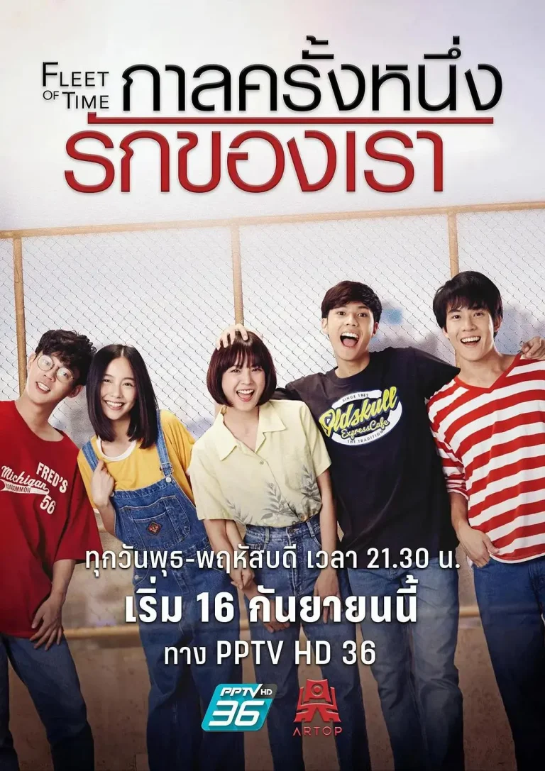 《泰版匆匆那年》全集高清完整版在线观看与剧情解析