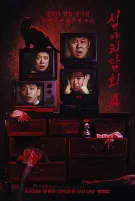 《深夜怪谈会第五季》全集高清完整版在线观看与剧情解析