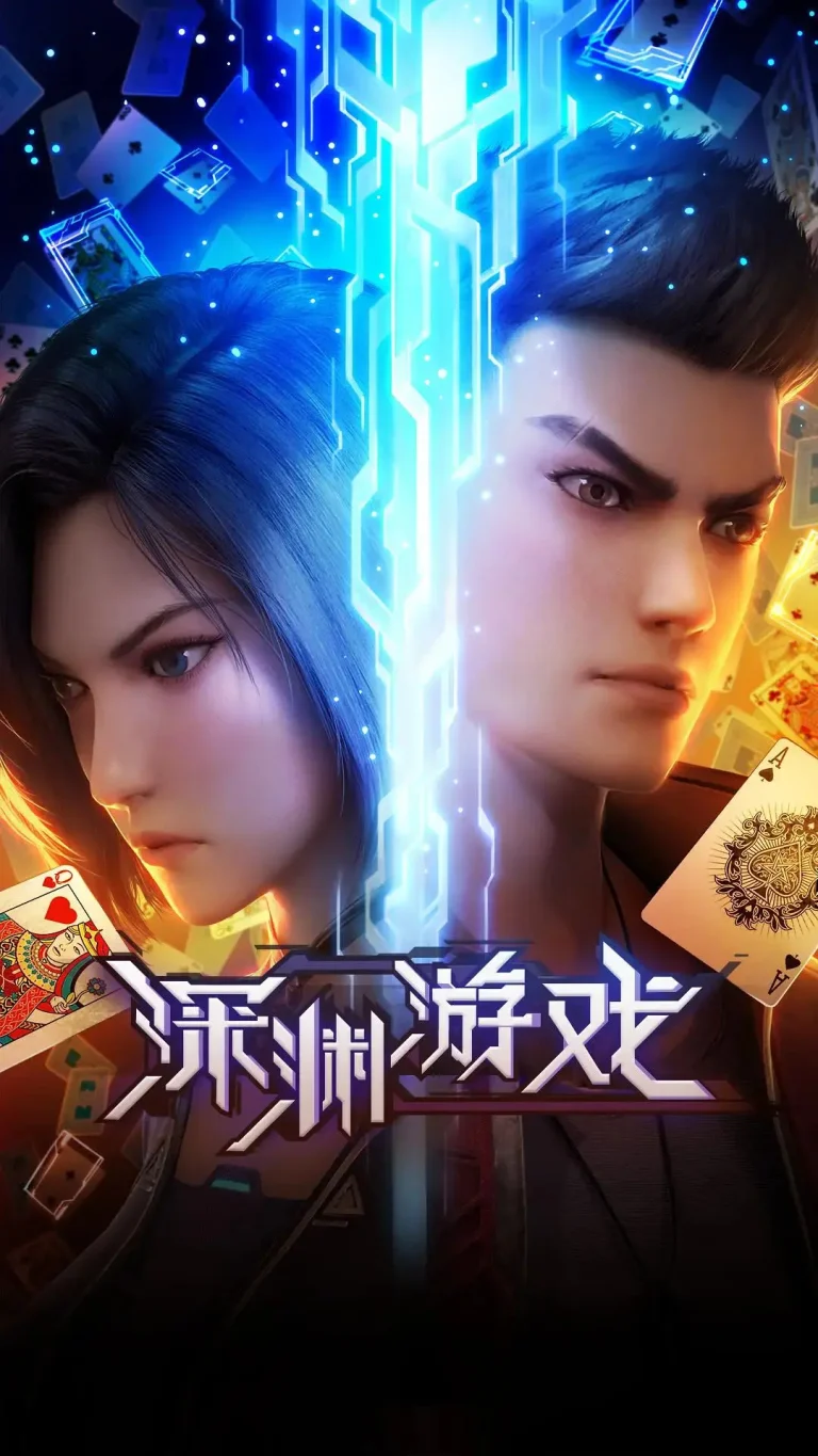 《深渊游戏》全集高清完整版在线观看与剧情解析