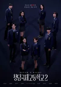 清潭国际高中第二季