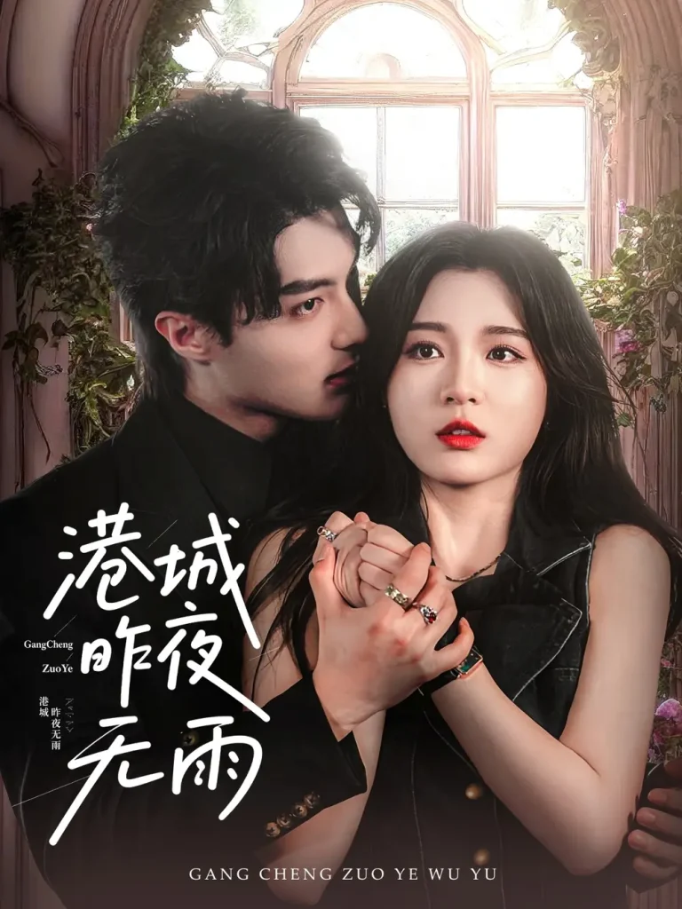 《港城昨夜无雨》全集高清完整版在线观看与剧情解析