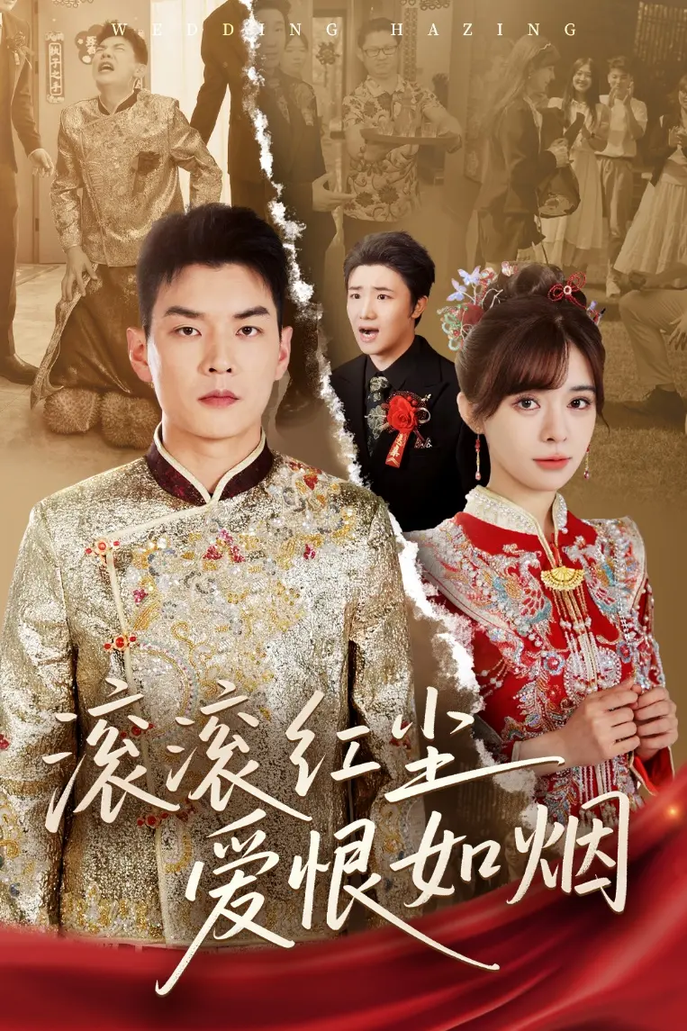 《滚滚红尘爱恨如烟》全集高清完整版在线观看与剧情解析