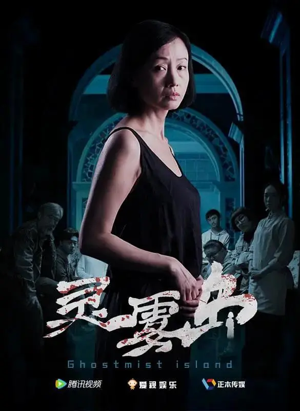 《灵雾岛》全集高清完整版在线观看与剧情解析