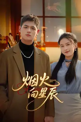 《烟火向星辰》全集高清完整版在线观看与剧情解析