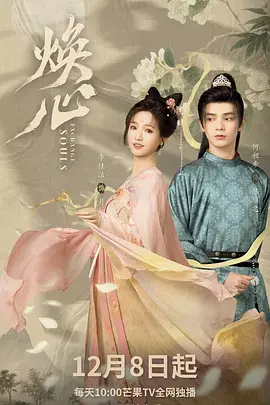 《焕心》全集高清完整版在线观看与剧情解析