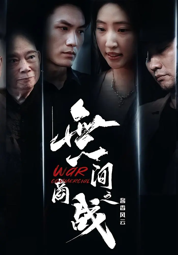 《無间商战之酱香风云》全集高清完整版在线观看与剧情解析