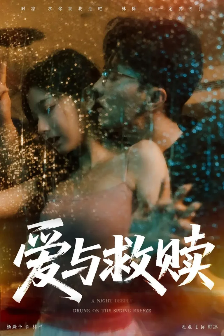 《爱与救赎》全集高清完整版在线观看与剧情解析