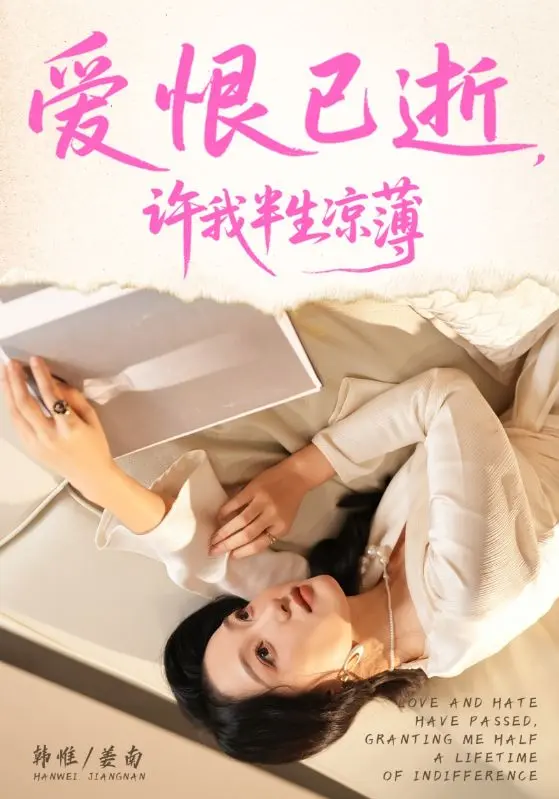 《爱恨已逝许我半生凉薄》全集高清完整版在线观看与剧情解析