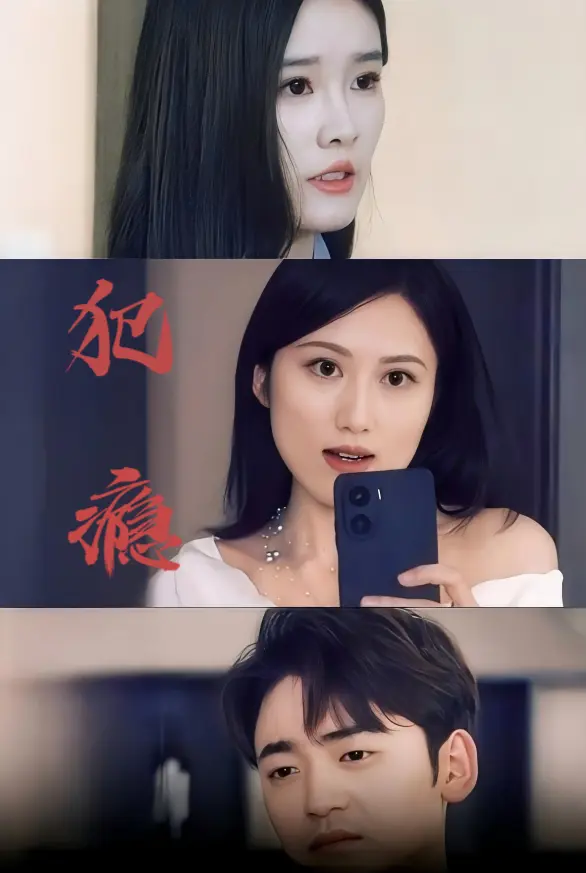 《犯瘾》全集高清完整版在线观看与剧情解析