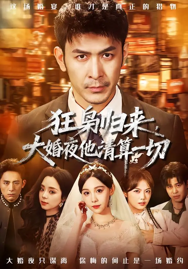 《狂枭归来，大婚夜他清算一切》全集高清完整版在线观看与剧情解析