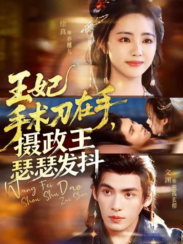 《王妃手术刀在手摄政王瑟瑟发抖》全集高清完整版在线观看与剧情解析