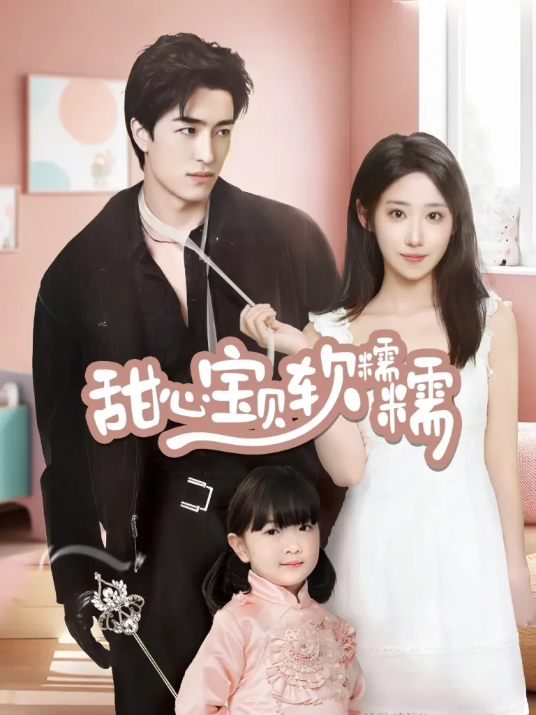 《甜心宝贝软糯糯》全集高清完整版在线观看与剧情解析