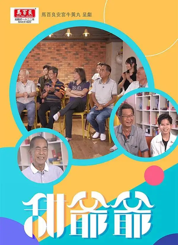 《甜爷爷》全集高清完整版在线观看与剧情解析