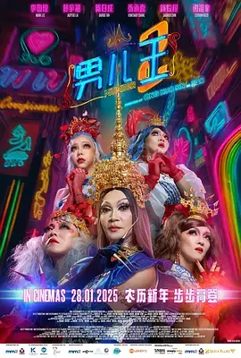 《男儿王2》全集高清完整版在线观看与剧情解析