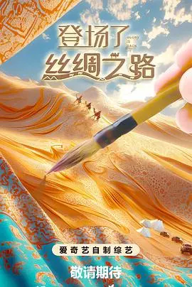 《登场了!丝绸之路》全集高清完整版在线观看与剧情解析