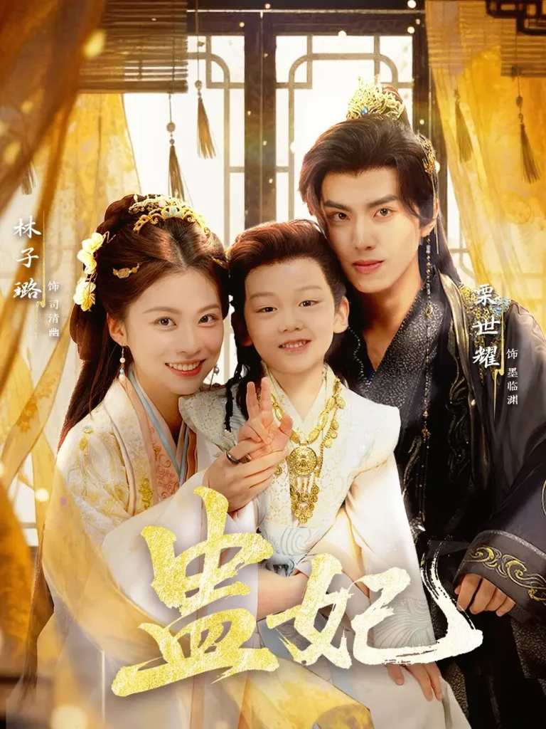 《盅妃》全集高清完整版在线观看与剧情解析