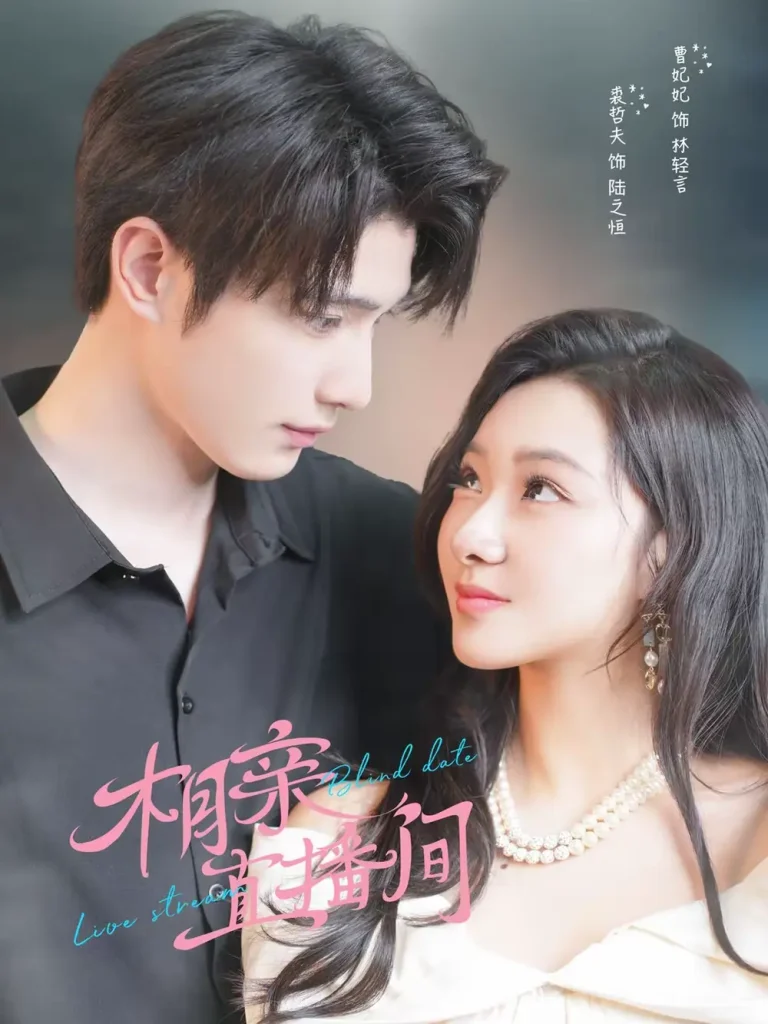 《相亲直播间》全集高清完整版在线观看与剧情解析