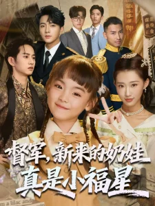 督军新来的奶娃真是小福星