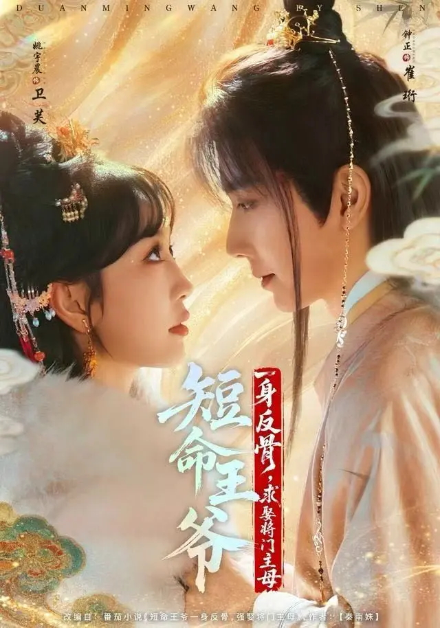 《短命王爷一身反骨，求娶将门主母》全集高清完整版在线观看与剧情解析