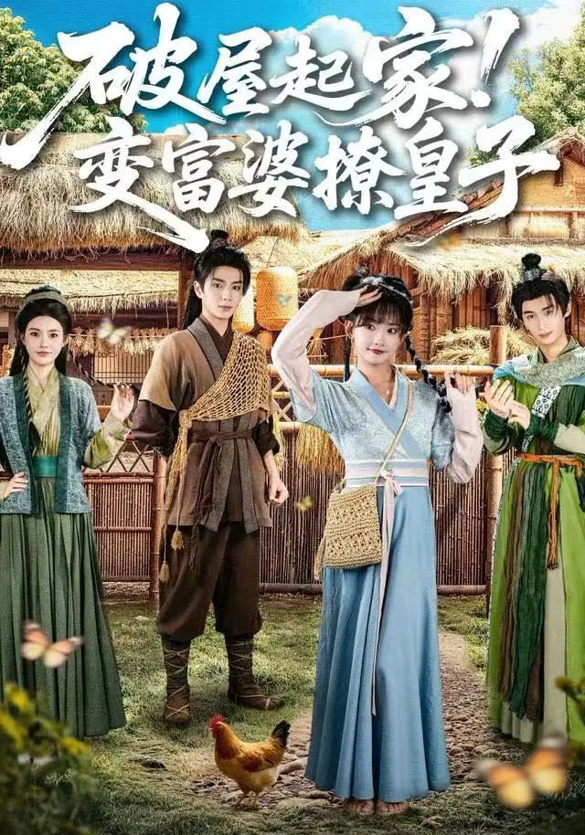 《破屋起家！变富婆撩皇子》全集高清完整版在线观看与剧情解析