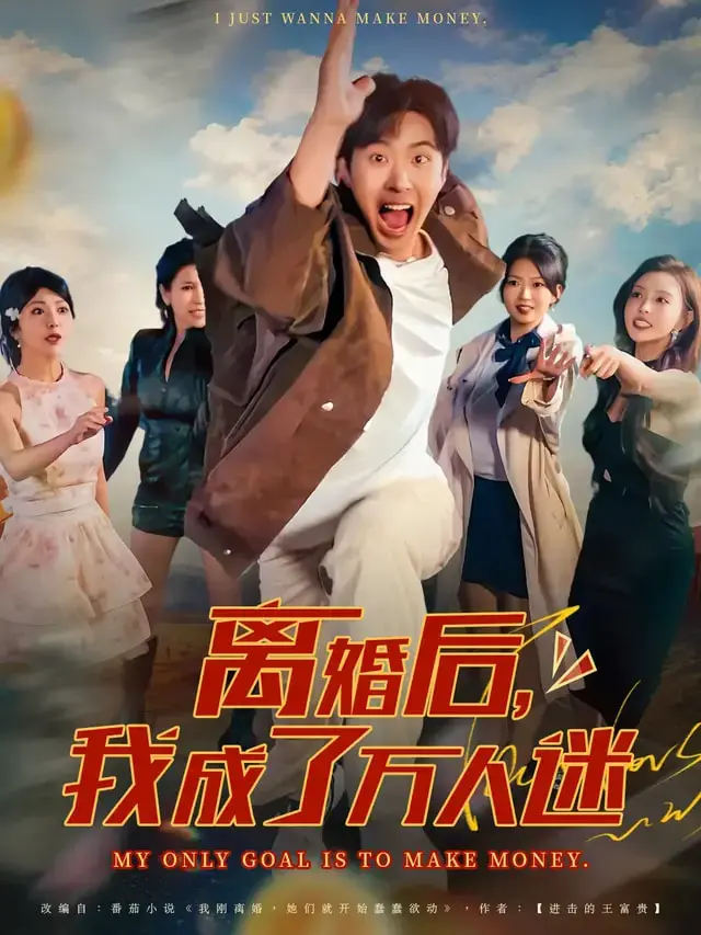 《离婚后我成了万人迷》全集高清完整版在线观看与剧情解析