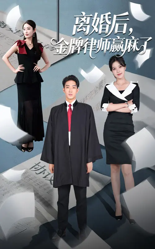 《离婚后金牌律师赢麻了》全集高清完整版在线观看与剧情解析