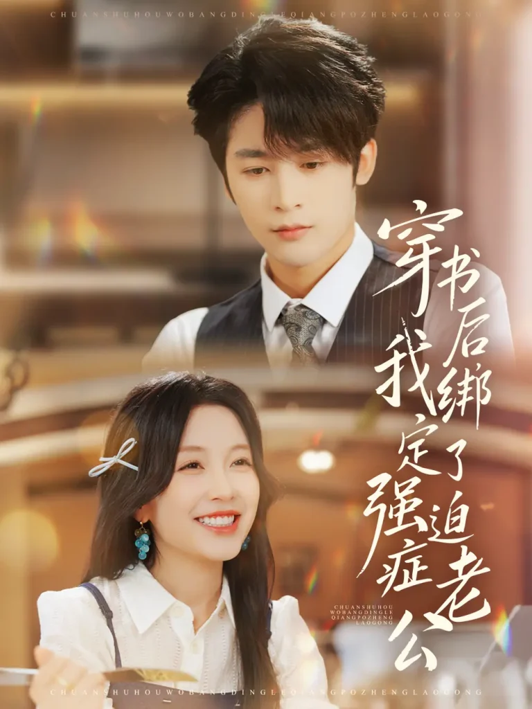 《穿书后,我绑定了强迫症老公》全集高清完整版在线观看与剧情解析