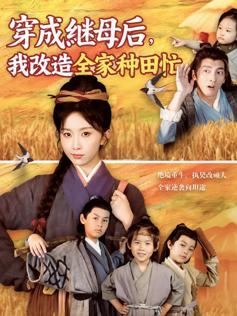 《穿成继母后我改造全家种田忙》全集高清完整版在线观看与剧情解析