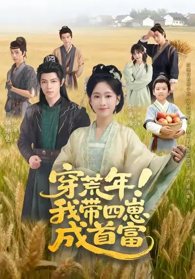 《穿荒年!我带四崽成首富》全集高清完整版在线观看与剧情解析
