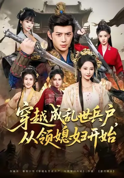 《穿越成乱世兵户,从领媳妇开始》全集高清完整版在线观看与剧情解析