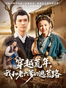 穿越荒年,我和老六爹的逃荒路&穿越荒年我和老六爹的逃荒路