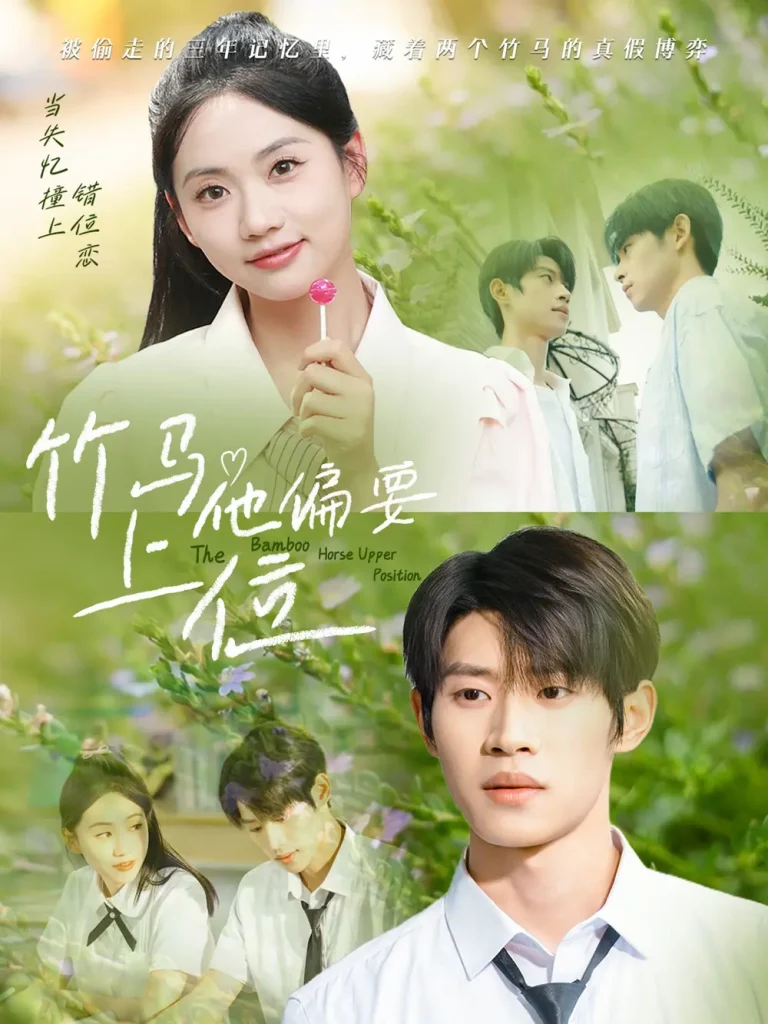 竹马他偏要上位