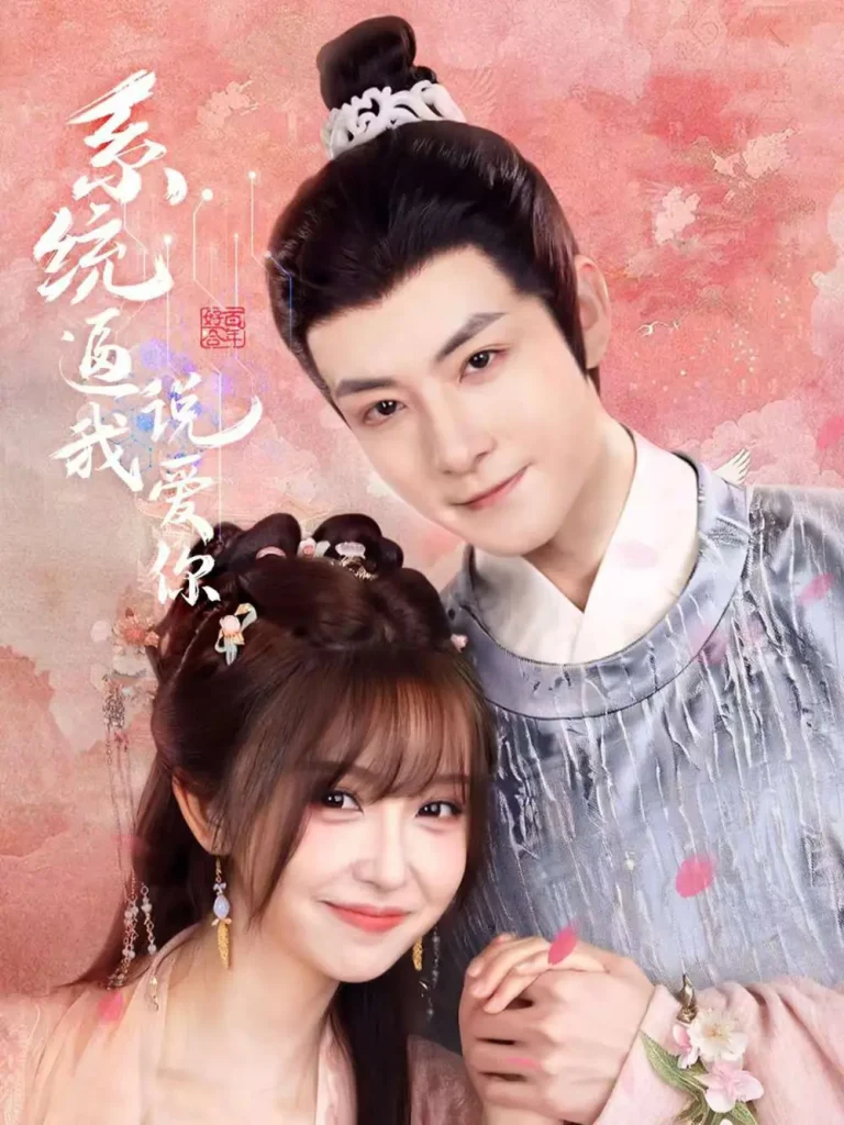 《系统逼我说爱你》全集高清完整版在线观看与剧情解析