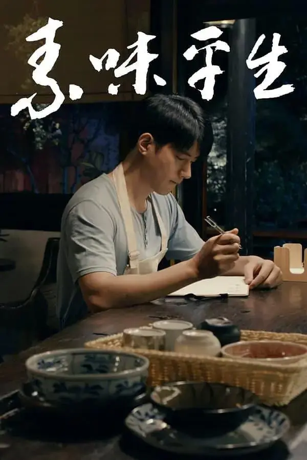 《素味平生》全集高清完整版在线观看与剧情解析