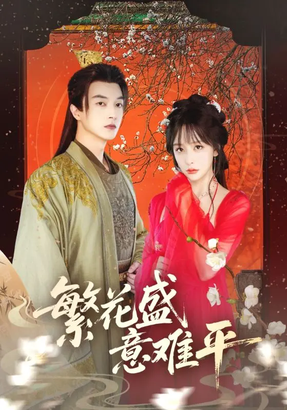 《繁花盛意难平》全集高清完整版在线观看与剧情解析